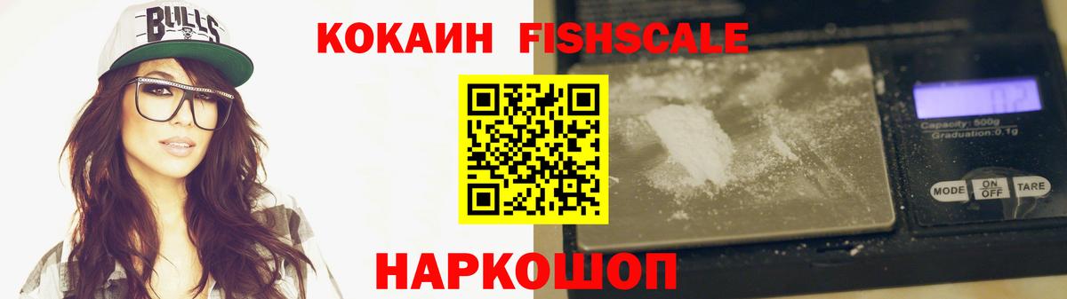 Всеволожск  COCAIN  Вход с VPN  Кокаин Fish Scale  Cocaine 98% 